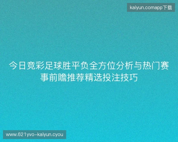 今日竞彩足球胜平负全方位分析与热门赛事前瞻推荐精选投注技巧