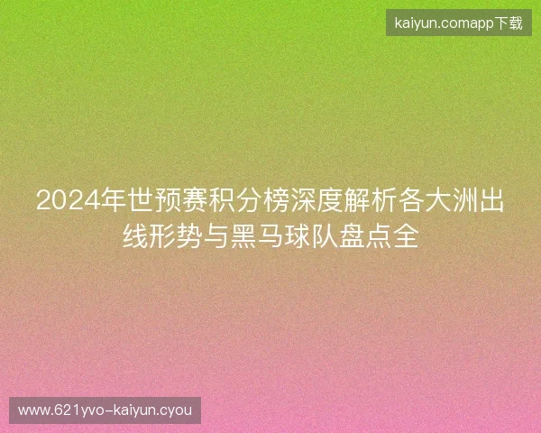 2024年世预赛积分榜深度解析各大洲出线形势与黑马球队盘点全