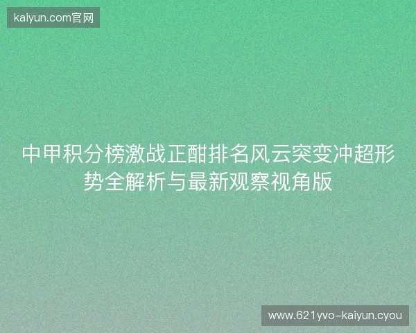 中甲积分榜激战正酣排名风云突变冲超形势全解析与最新观察视角版