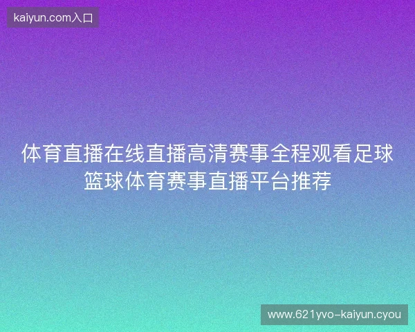 体育直播在线直播高清赛事全程观看足球篮球体育赛事直播平台推荐