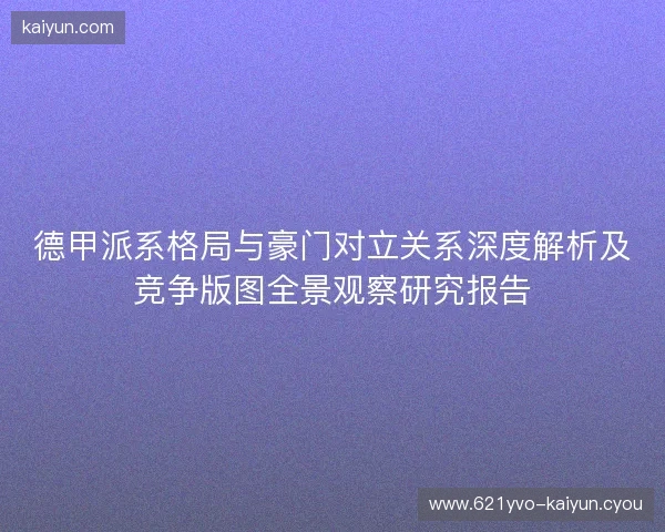 德甲派系格局与豪门对立关系深度解析及竞争版图全景观察研究报告 德甲派系格局与豪门对立关系深度解析及竞争版图全景观察研究报告