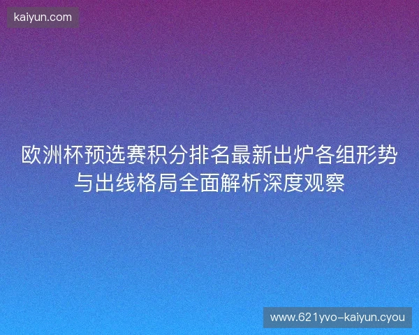欧洲杯预选赛积分排名最新出炉各组形势与出线格局全面解析深度观察 欧洲杯预选赛积分排名最新出炉各组形势与出线格局全面解析深度观察