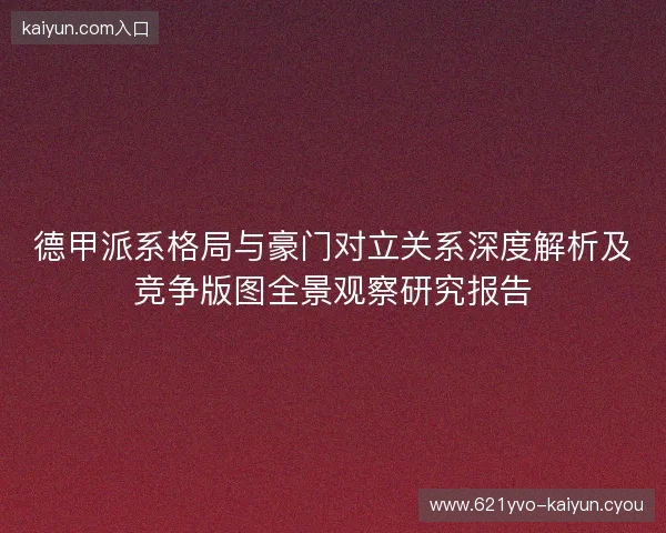 德甲派系格局与豪门对立关系深度解析及竞争版图全景观察研究报告 德甲派系格局与豪门对立关系深度解析及竞争版图全景观察研究报告
