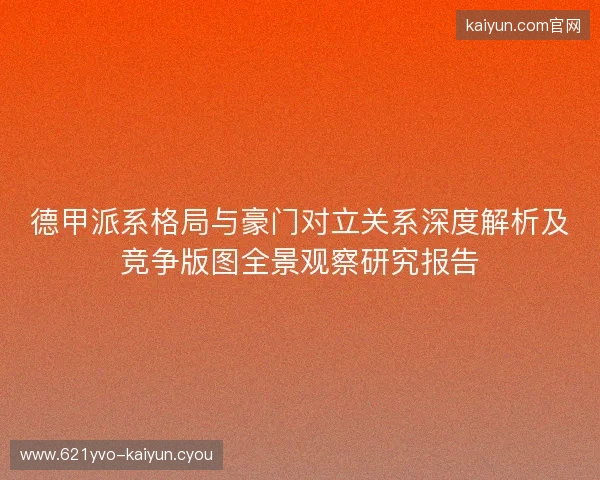 德甲派系格局与豪门对立关系深度解析及竞争版图全景观察研究报告 德甲派系格局与豪门对立关系深度解析及竞争版图全景观察研究报告