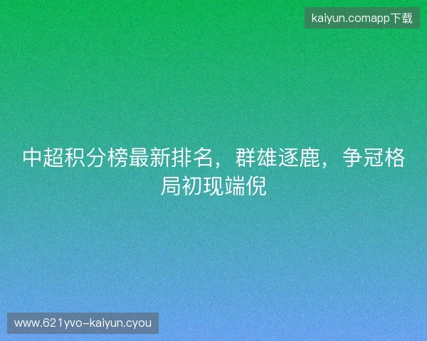 中超积分榜最新排名,群雄逐鹿,争冠格局初现端倪 中超积分榜最新排名,群雄逐鹿,争冠格局初现端倪