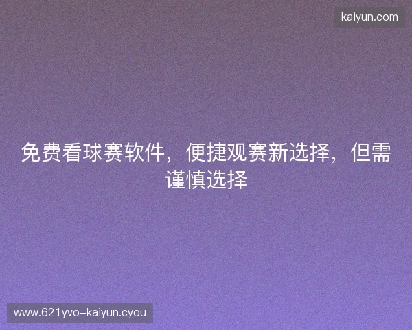 免费看球赛软件，便捷观赛新选择，但需谨慎选择