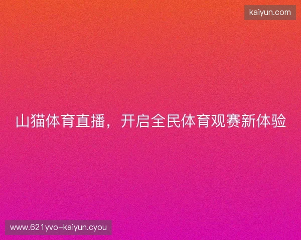 山猫体育直播，开启全民体育观赛新体验