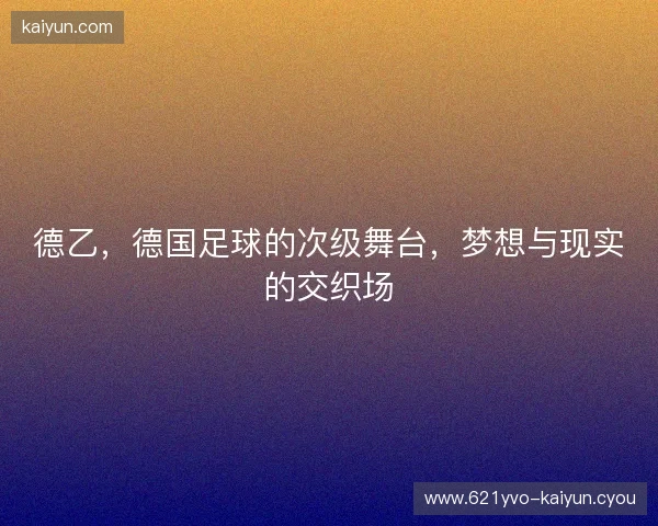 德乙，德国足球的次级舞台，梦想与现实的交织场