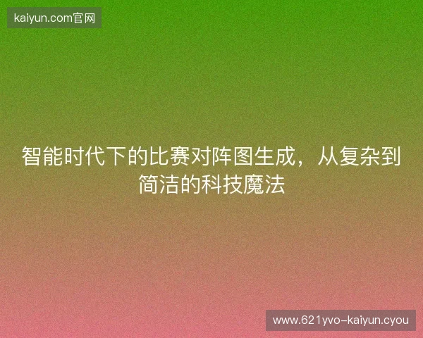 智能时代下的比赛对阵图生成，从复杂到简洁的科技魔法